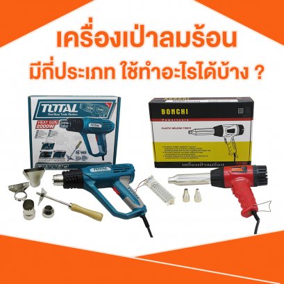 เครื่องเป่าลมร้อน มีกี่ประเภท ใช้ทำอะไรได้บ้าง