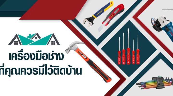 10 เครื่องมือช่างที่คุณควรมีไว้ติดบ้าน