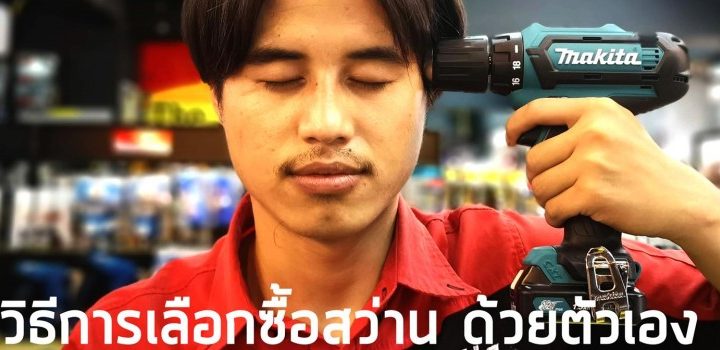 วิธีการเลือกซื้อสว่าน ด้วยตัวเอง !!