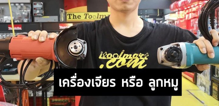 บางคนเค้าเรียกลูกหมูบางคนเค้าก็เรียกเครื่องเจียร!