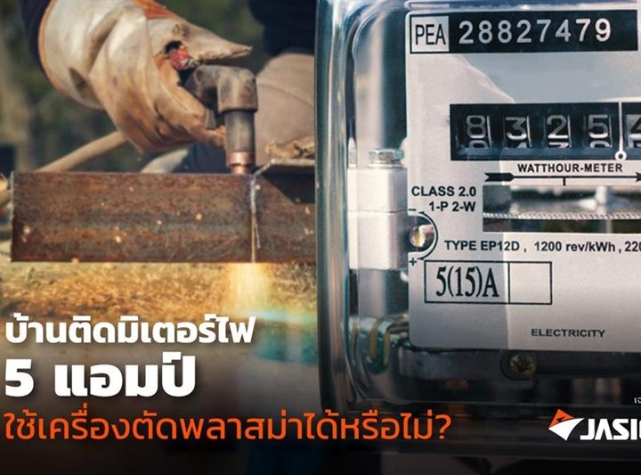 มิเตอร์ไฟ 5 แอมป์ ใช้งานเครื่องตัดพลาสม่าได้หรือไม่?